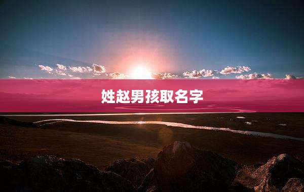 姓赵男孩取名字