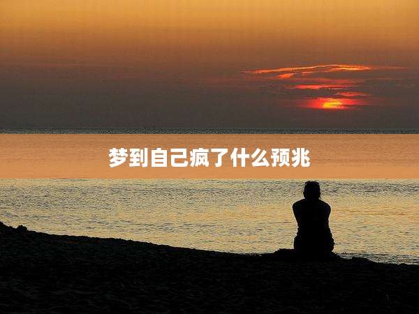 梦到自己疯了什么预兆