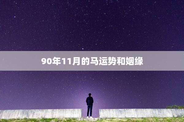 90年11月的马运势和姻缘