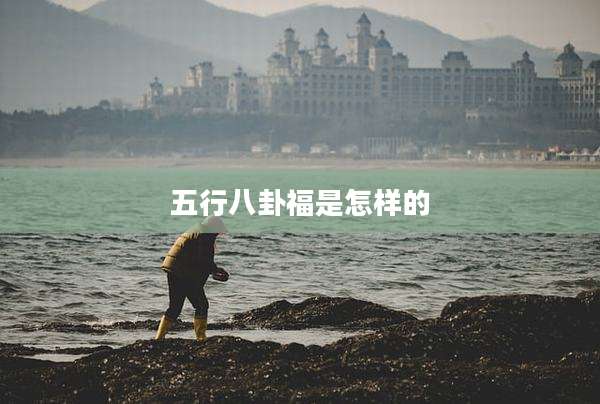 五行八卦福是怎样的