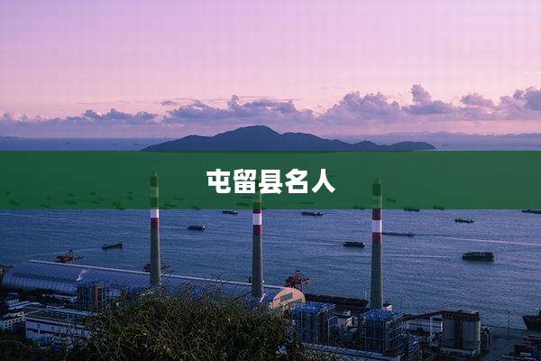 屯留县名人