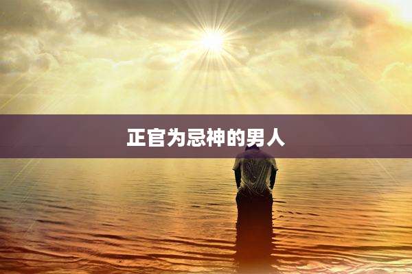 正官为忌神的男人