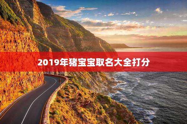 2019年猪宝宝取名大全打分