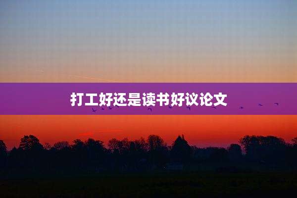 打工好还是读书好议论文