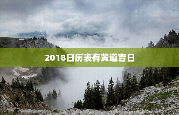 2018日历表有黄道吉日