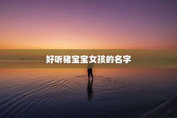 好听猪宝宝女孩的名字
