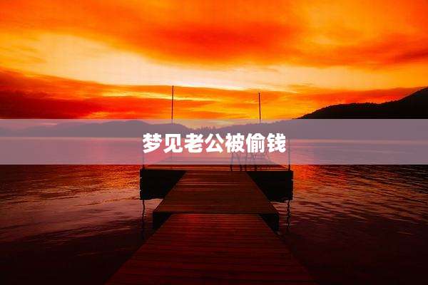 梦见老公被偷钱