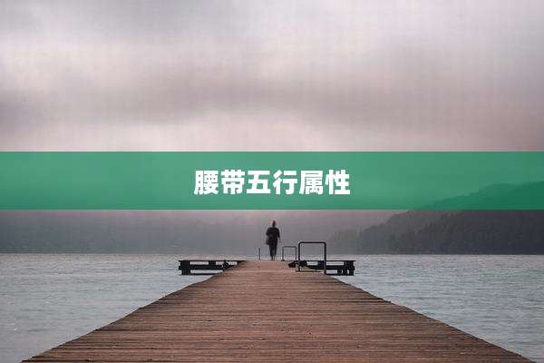 腰带五行属性