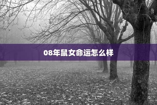 08年鼠女命运怎么样