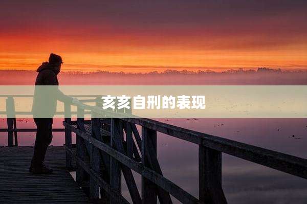 亥亥自刑的表现