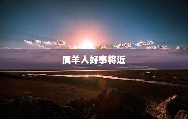 属羊人好事将近