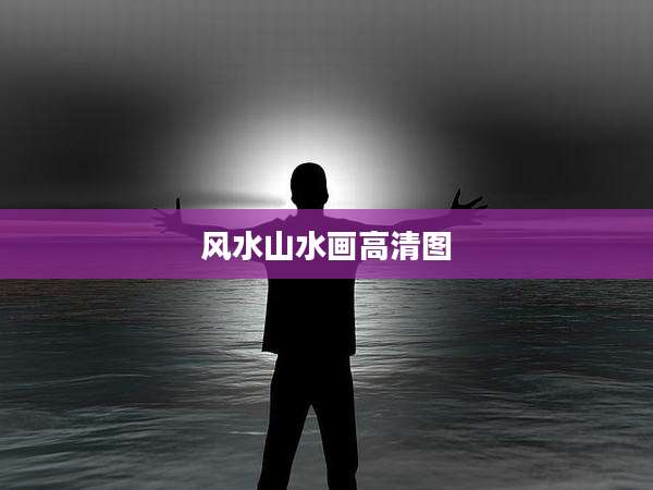 风水山水画高清图