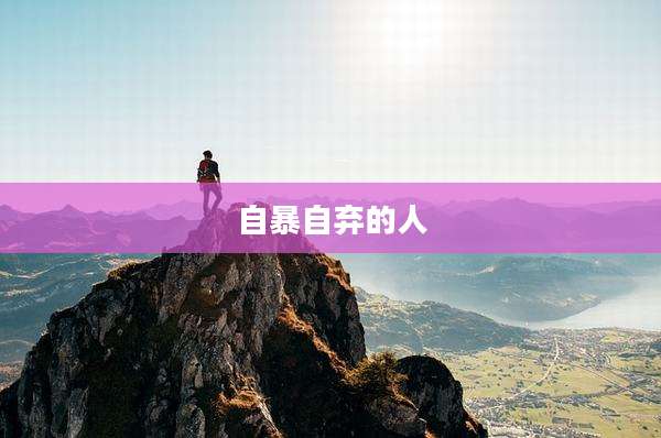 自暴自弃的人