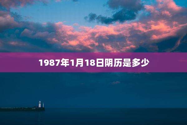 1987年1月18日阴历是多少