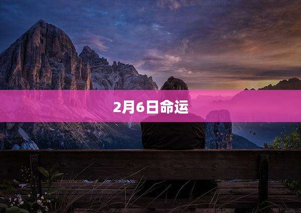 2月6日命运