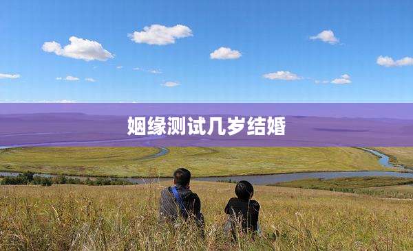 姻缘测试几岁结婚