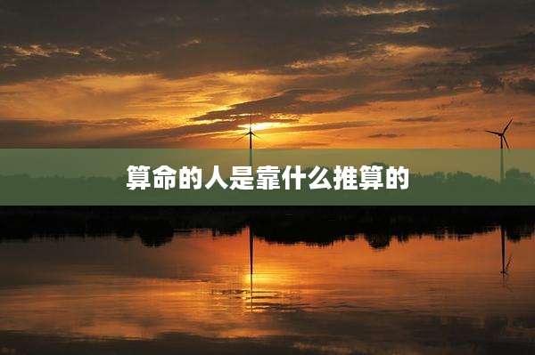 算命的人是靠什么推算的