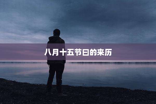 八月十五节曰的来历