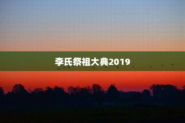 李氏祭祖大典2019