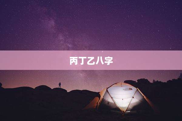 丙丁乙八字