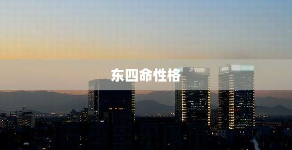 东四命性格