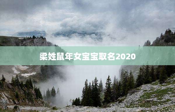 梁姓鼠年女宝宝取名2020