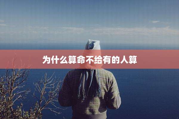 为什么算命不给有的人算