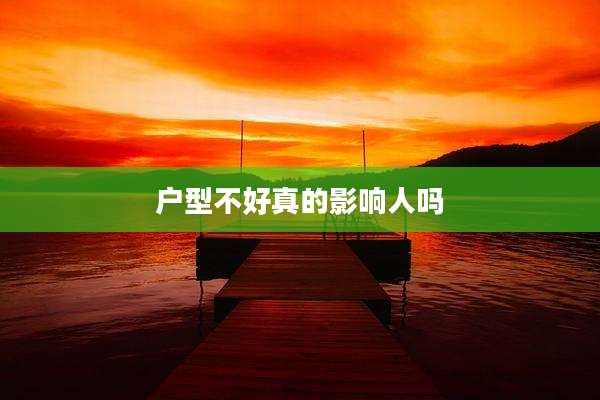 户型不好真的影响人吗