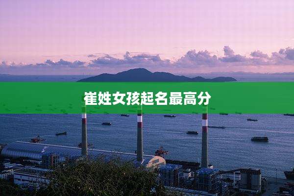 崔姓女孩起名最高分