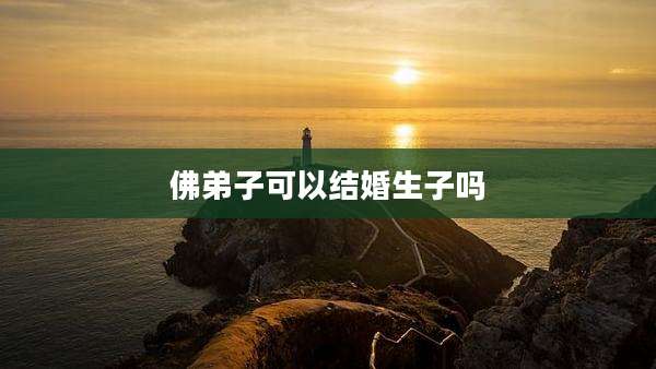 佛弟子可以结婚生子吗
