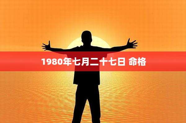 1980年七月二十七日 命格