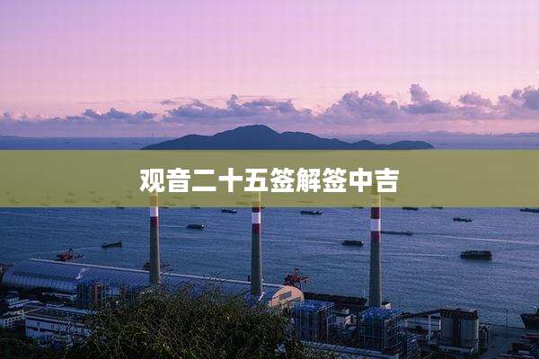 观音二十五签解签中吉