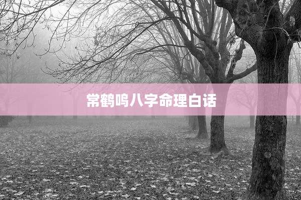 常鹤鸣八字命理白话