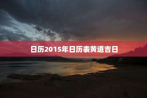 日历2015年日历表黄道吉日