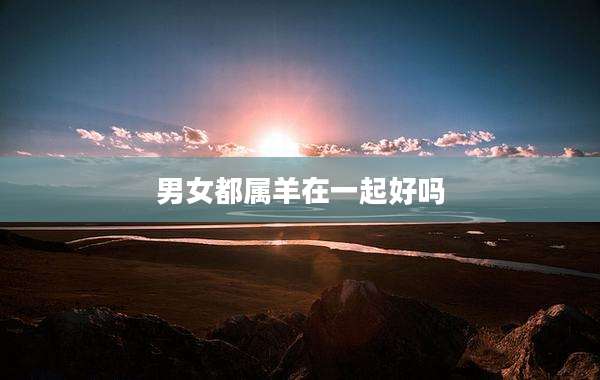 男女都属羊在一起好吗