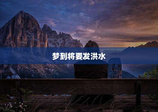 梦到将要发洪水