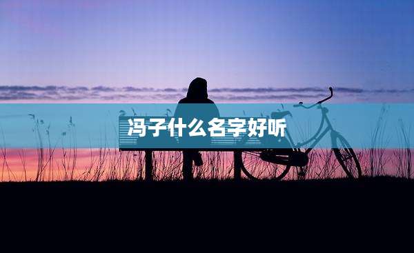 冯子什么名字好听