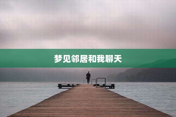 梦见邻居和我聊天