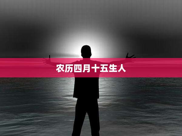 农历四月十五生人