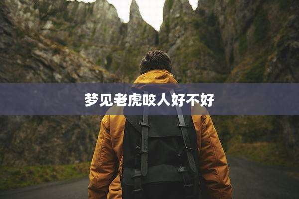 梦见老虎咬人好不好