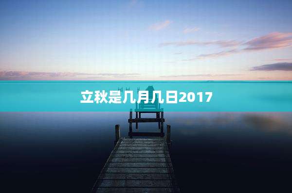 立秋是几月几日2017