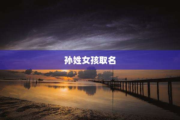 孙姓女孩取名