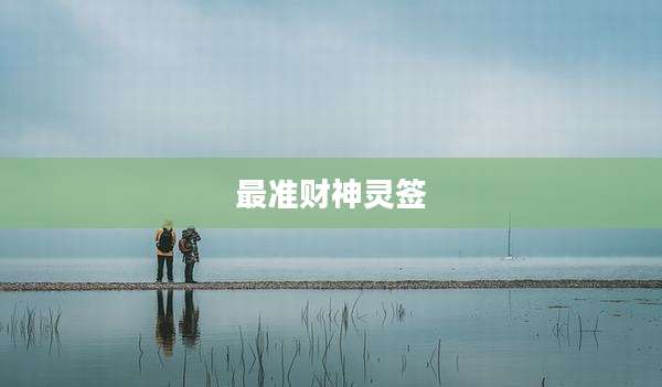 最准财神灵签