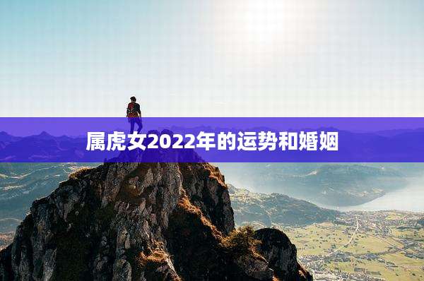 属虎女2022年的运势和婚姻