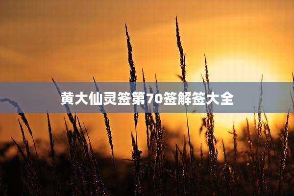 黄大仙灵签第70签解签大全