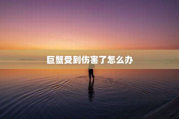 巨蟹受到伤害了怎么办