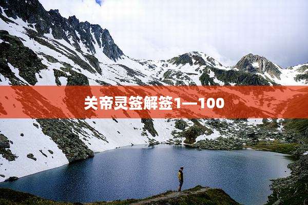 关帝灵签解签1—100