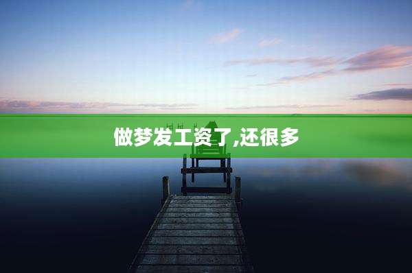 做梦发工资了,还很多