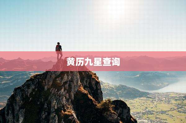 黄历九星查询