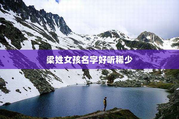 梁姓女孩名字好听稀少